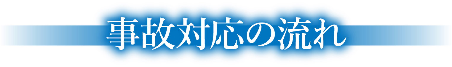 事故対応の流れ