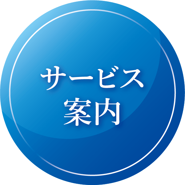 サービス案内