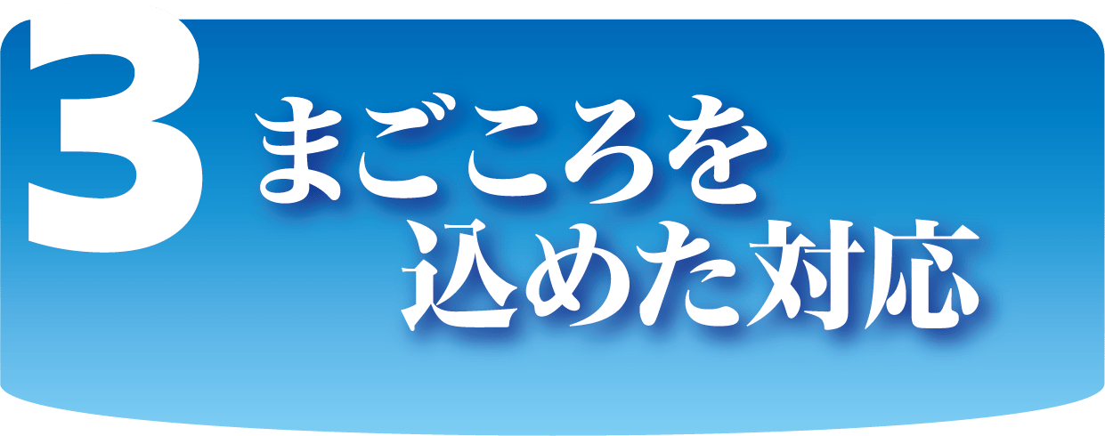 まごころを込めた対応