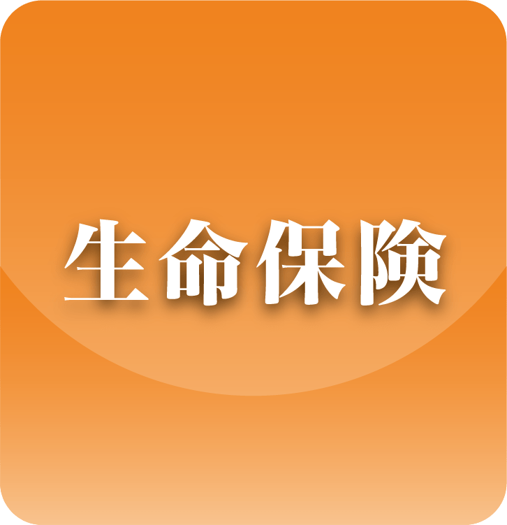 生命保険